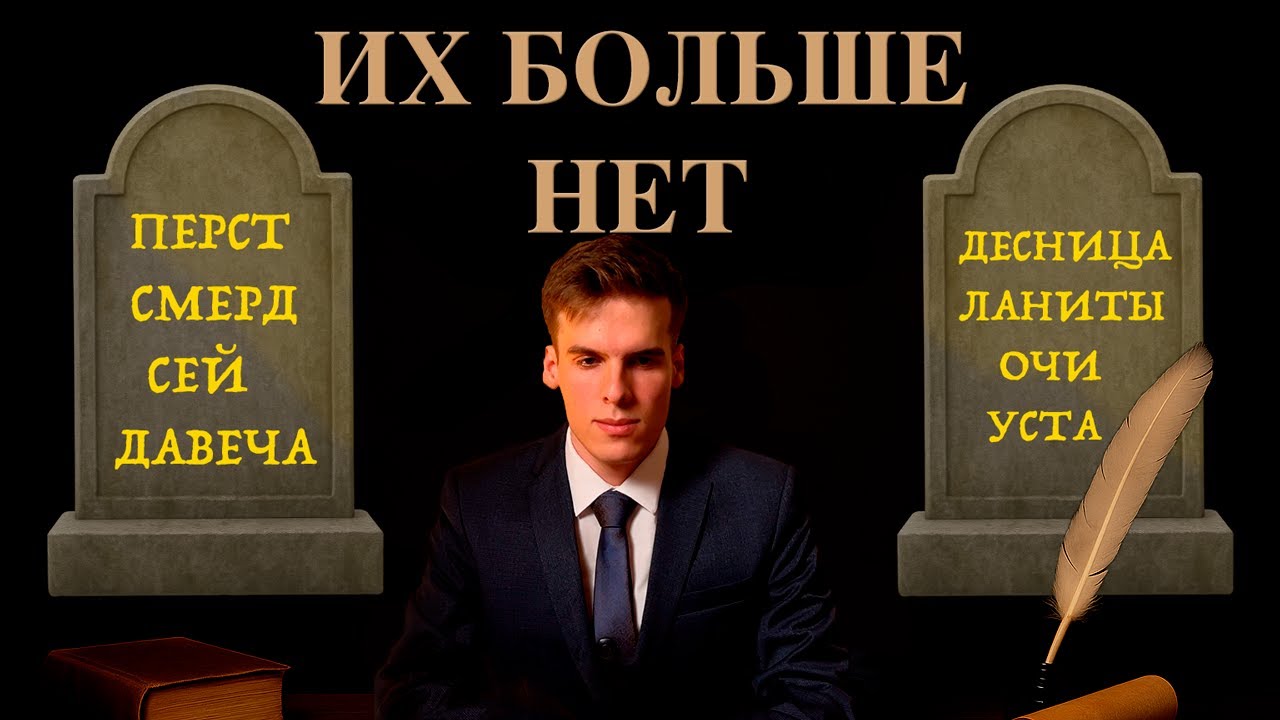 🕯️ Русский язык, которого больше нет — почему слова исчезают?