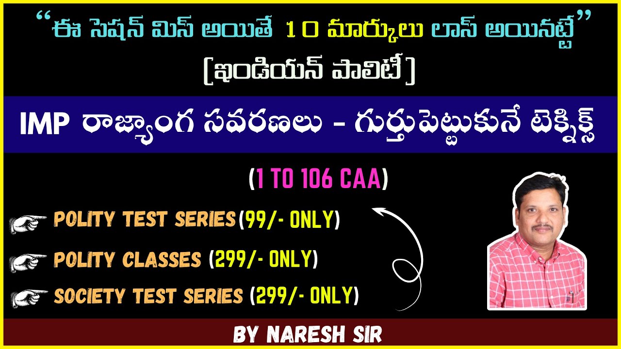 ఇండియన్ పాలిటీ/IMPORTANT రాజ్యాంగ సవరణలు - గుర్తుపెట్టుకునే టెక్నిక్స్/(1 TO 106 CAA)/BY NARESH SIR.