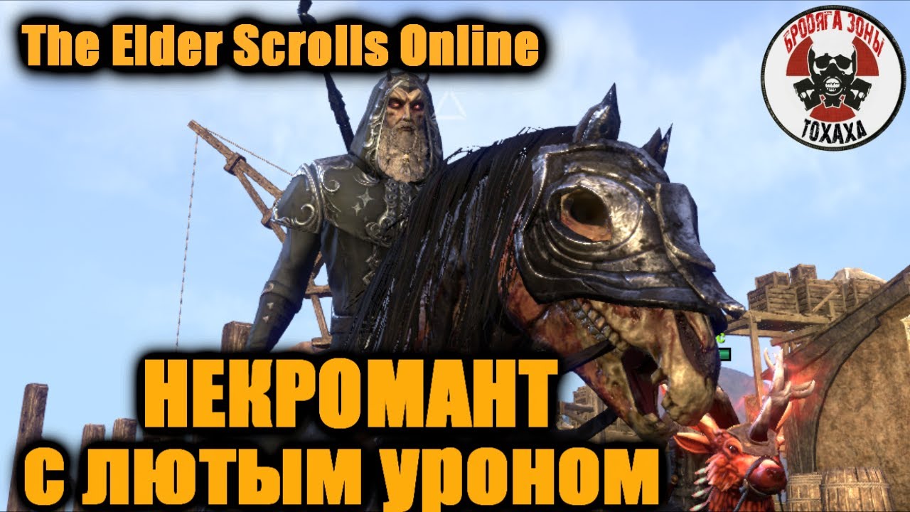 The Elder Scrolls Online НЕКРОМАНТ с лютым уроном .
