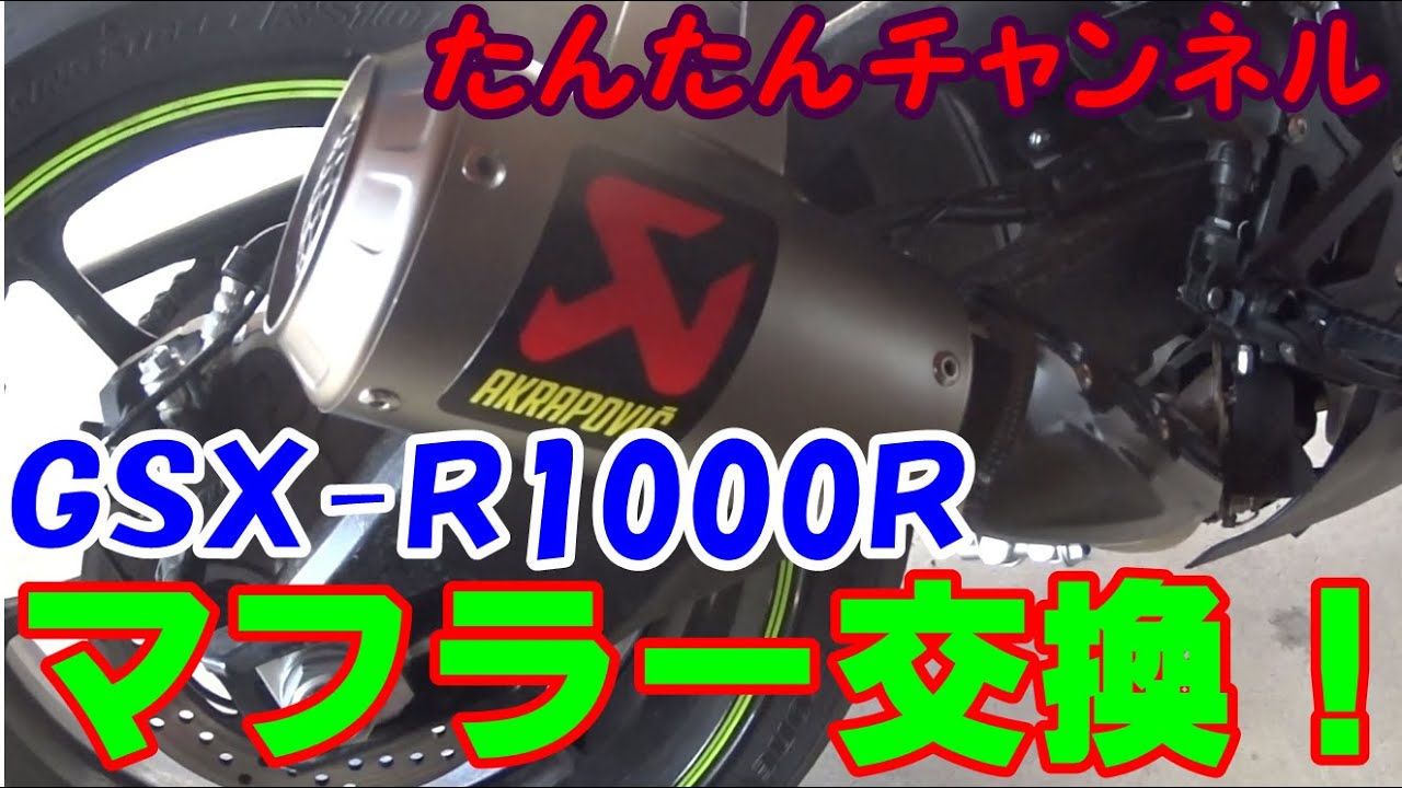 【モトブログ＃9】GSX-R1000Rマフラー交換！聴け、AKRAPOVICサウンド！