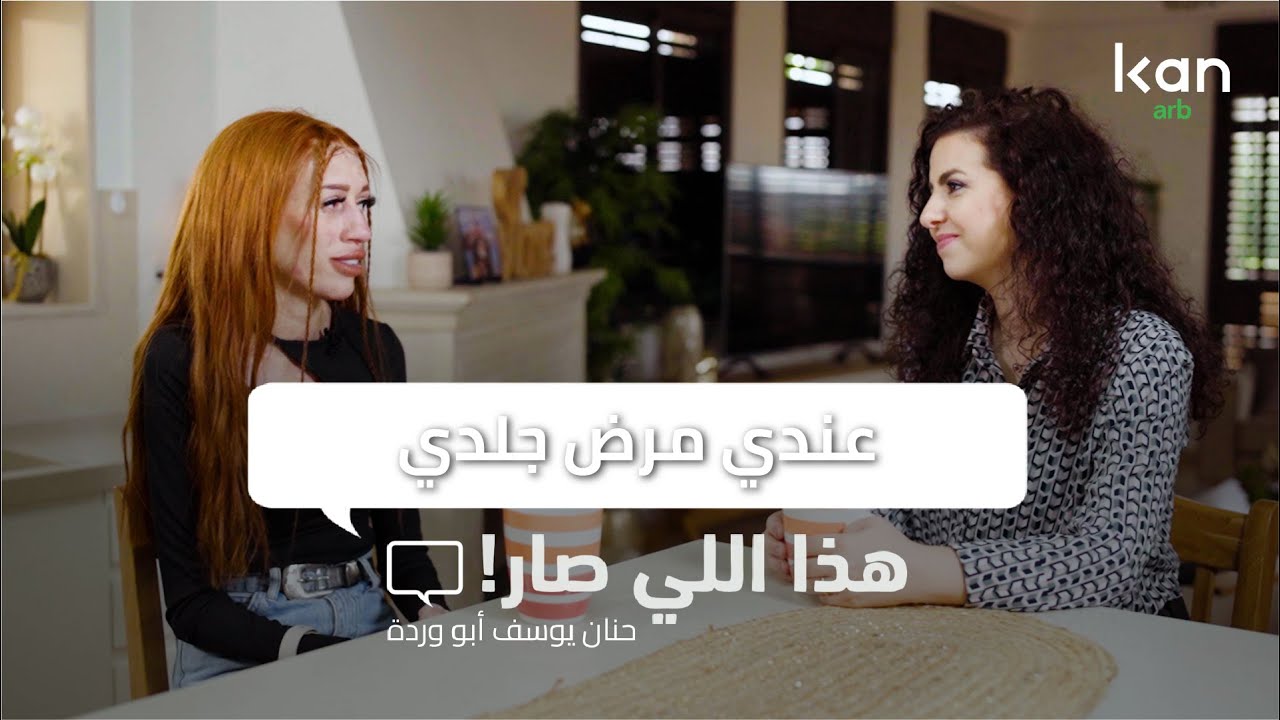 عندي مرض جلدي- هذا اللي صار