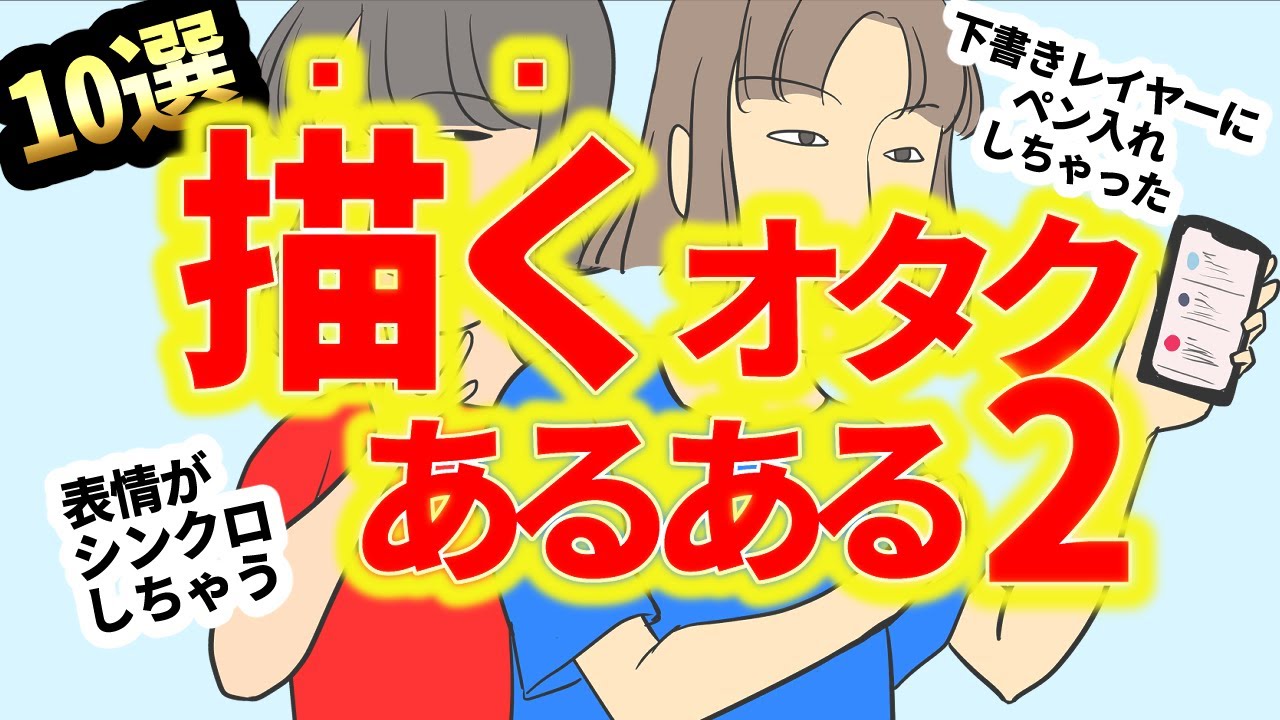 下描きレイヤーにペン入れ地獄 表情がシンクロ！一人百面相地獄に落ちる絵描き