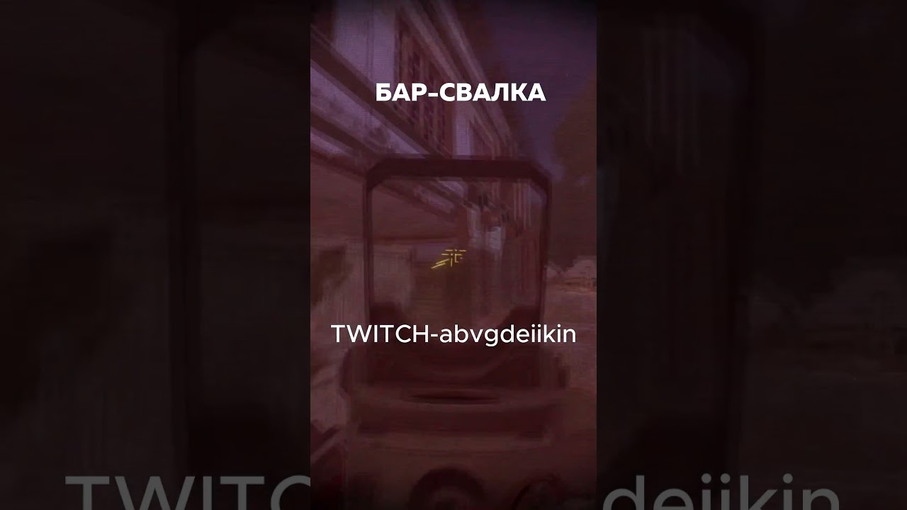 подпишитесь пж #игры #игра #ск #twitch #твич #сталкрафт #сталкрафтх