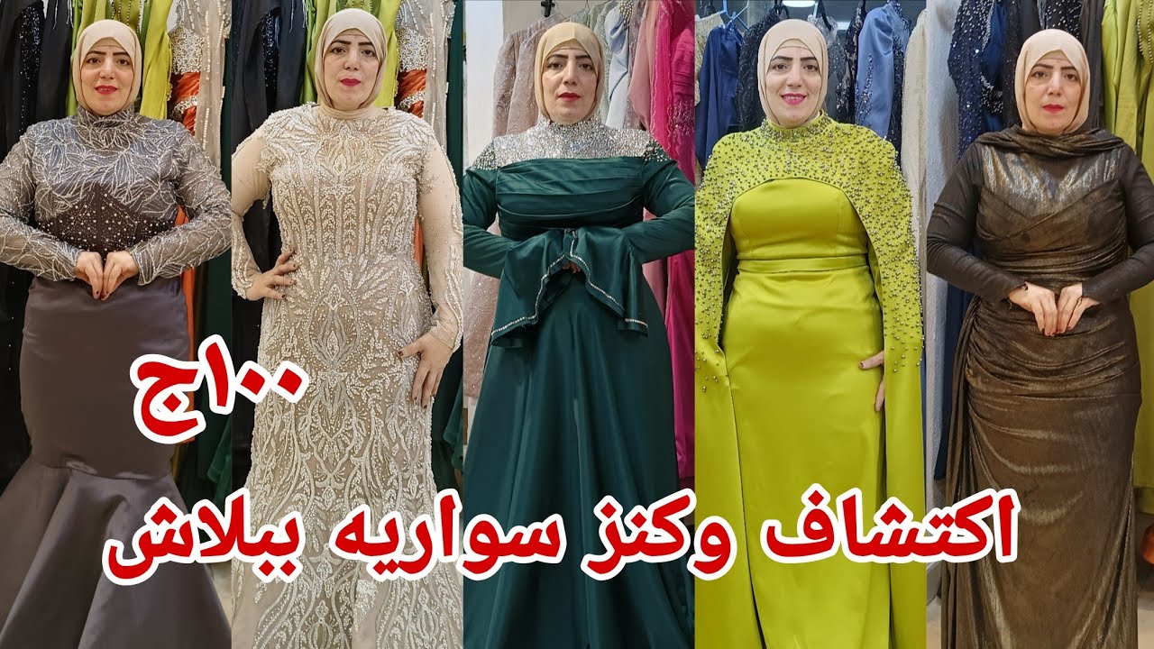 ١٠٠ج⛹️‍♀️ تعالي خذي لي فستان بسرعه فرصه مش هتتكرر فساتين سواريه زفاف شبكه خطوبه كتب كتاب مقاسات خاصه