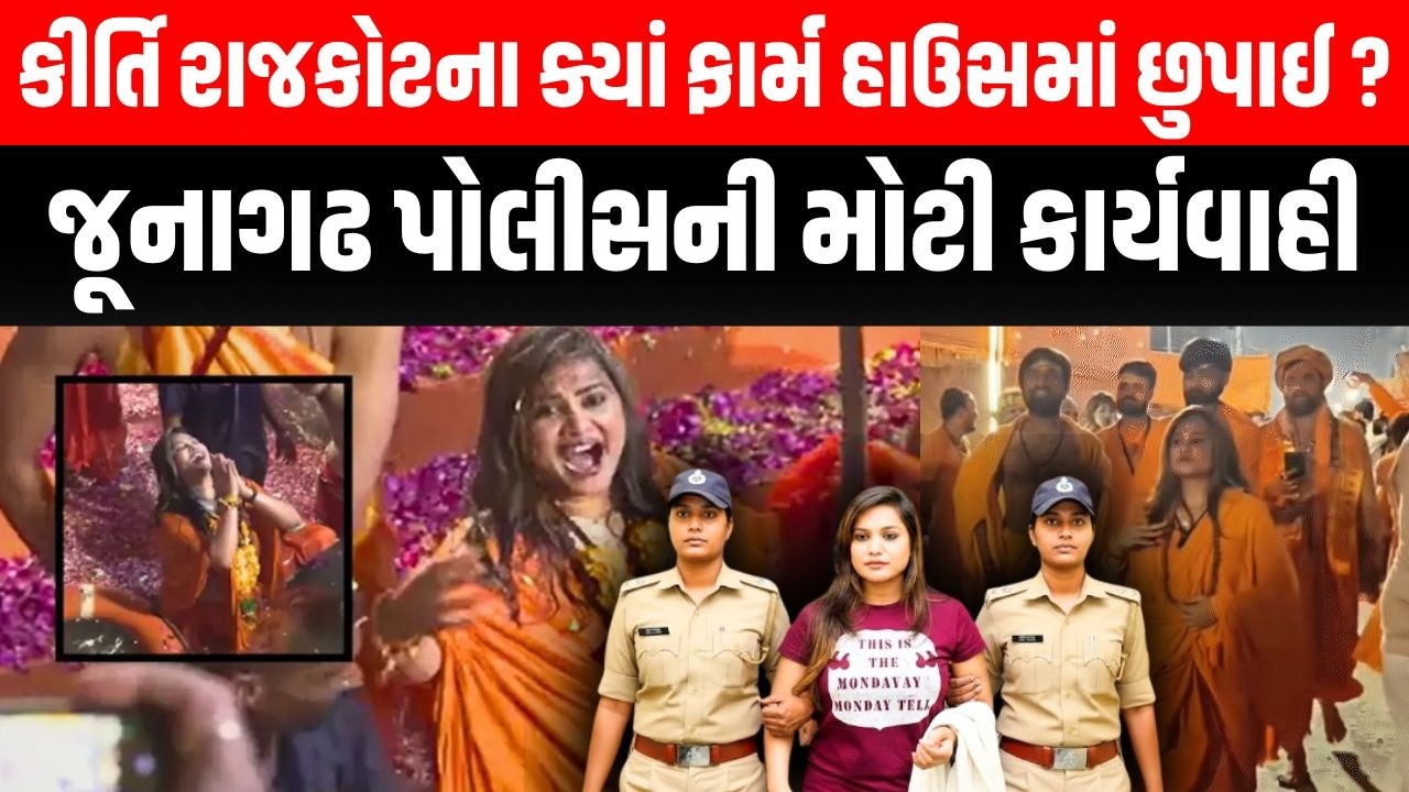 Kirti Patel Rajkot ના ફાર્મ હાઉસમાં છુપાઈ હોવાની માહિતી મળતા Junagadh Police ની મોટી કાર્યવાહી