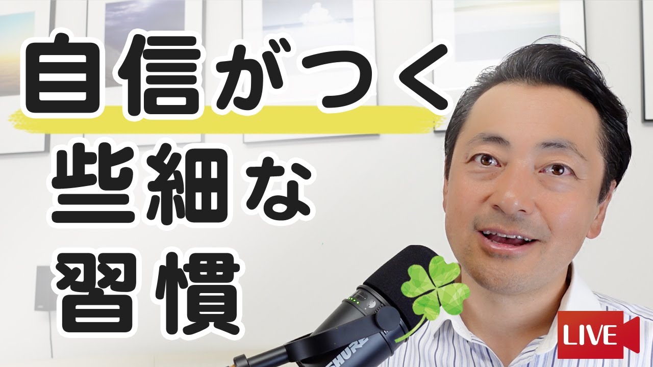 自分に自信がつく、些細な習慣
