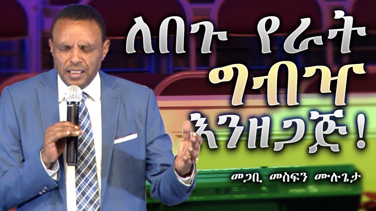 Pastor Mesfin Mulugeta - ለበጉ የራት ግብዣ እንዘጋጅ!
