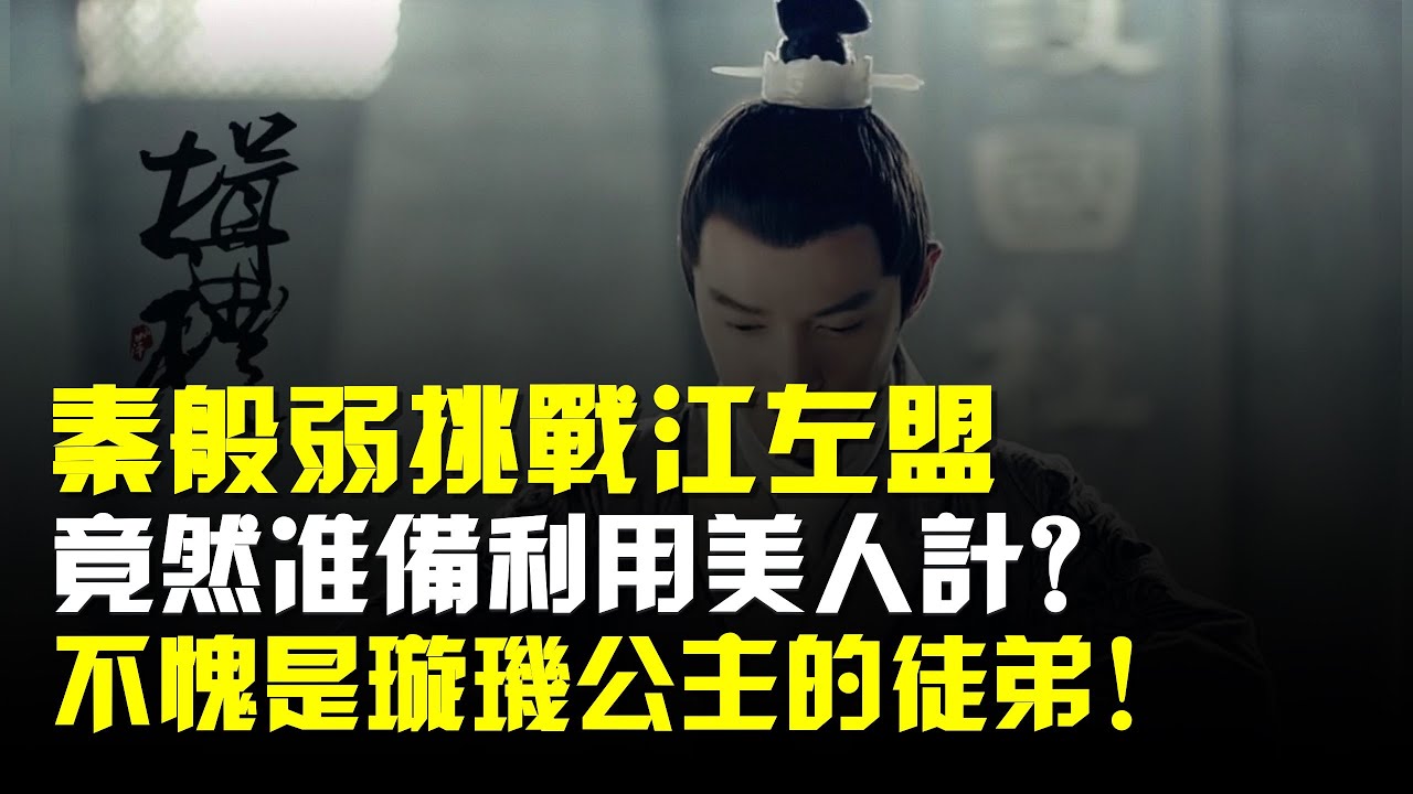 秦般弱挑戰江左盟,竟然準備利用美人計?不愧是璇璣公主的徒弟!