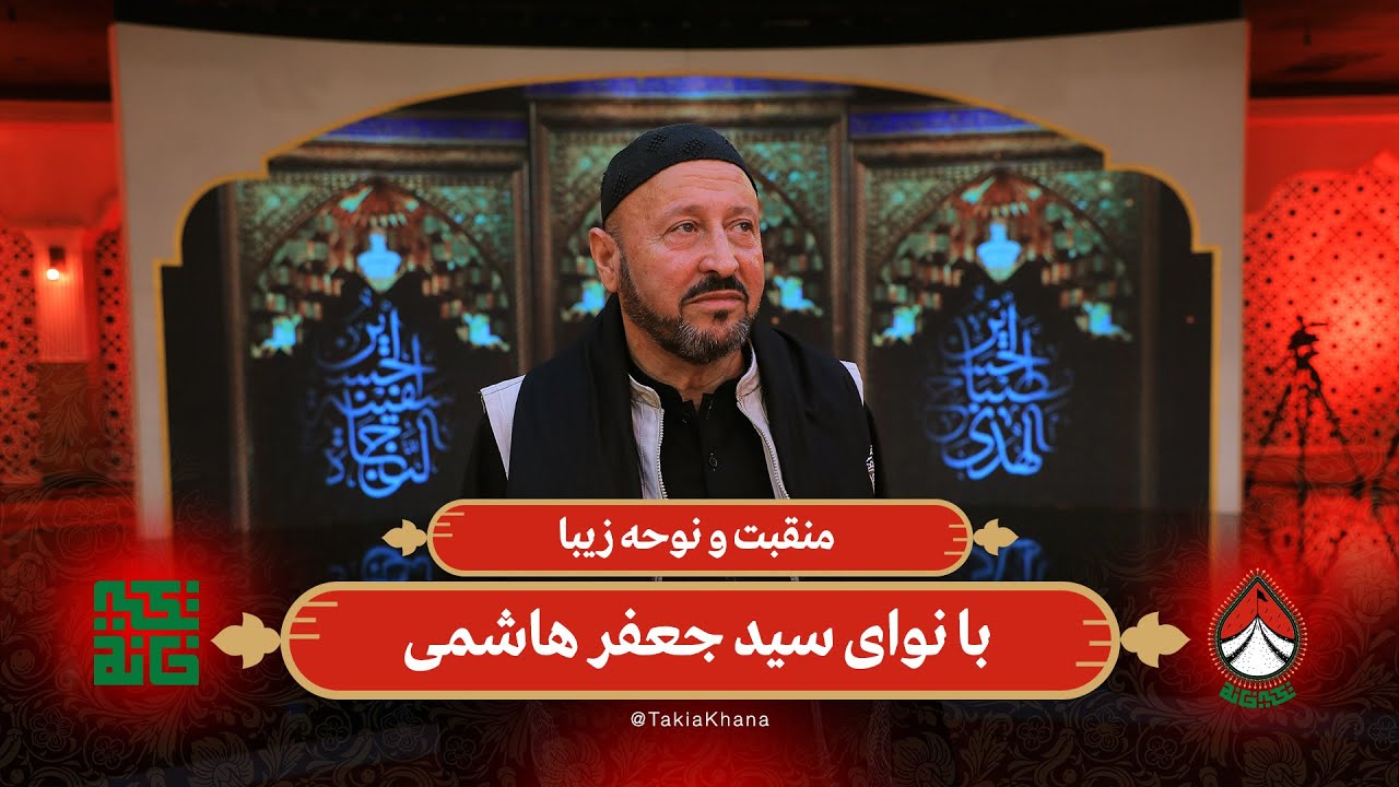 منقبت و نوحه زیبا با نوای سید جعفر هاشمی | تکیه خانه - فصل دوم