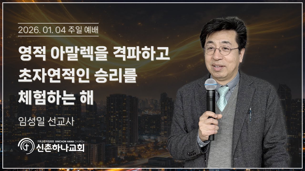 영적 아말렉을 격파하고 초자연적인 승리를 체험하는 해┃임성일 선교사┃2026.01.04