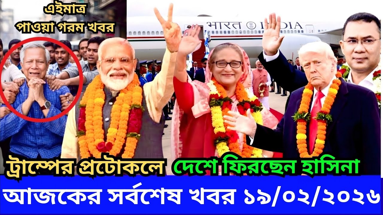 Ajker Bangla Khabor 16 Feb 2026 | Bangladesh Letest News | Somoy Sangbad News | Top Live Update News