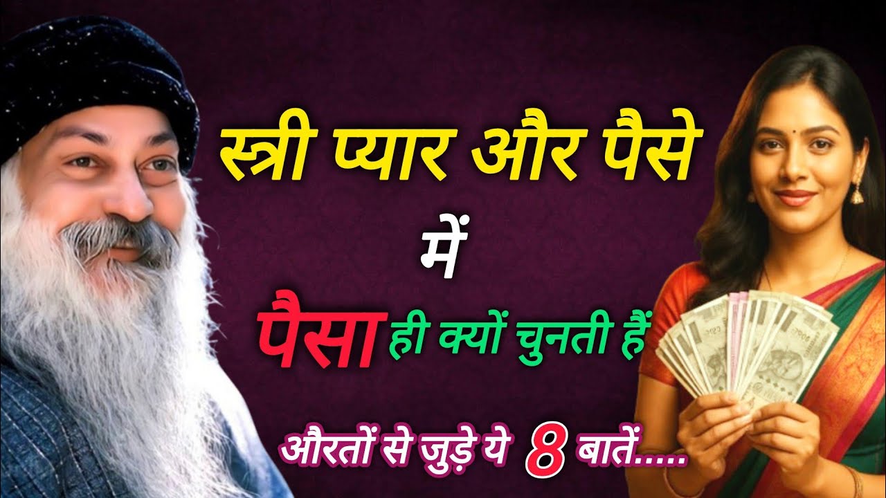 Osho Style - स्त्री प्यार और पैसा में पैसा ही क्यों चुनती हैं || #oshoinspired #oshoquotes 