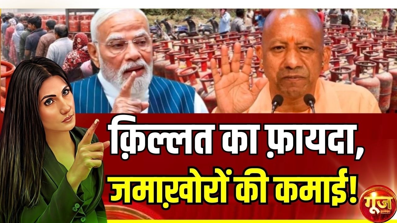 Goonj : सरकार के ऐक्शन से राजनीति गर्माई! | Rubika Liyaquat | LPG Gas Cylinder Black Marketing