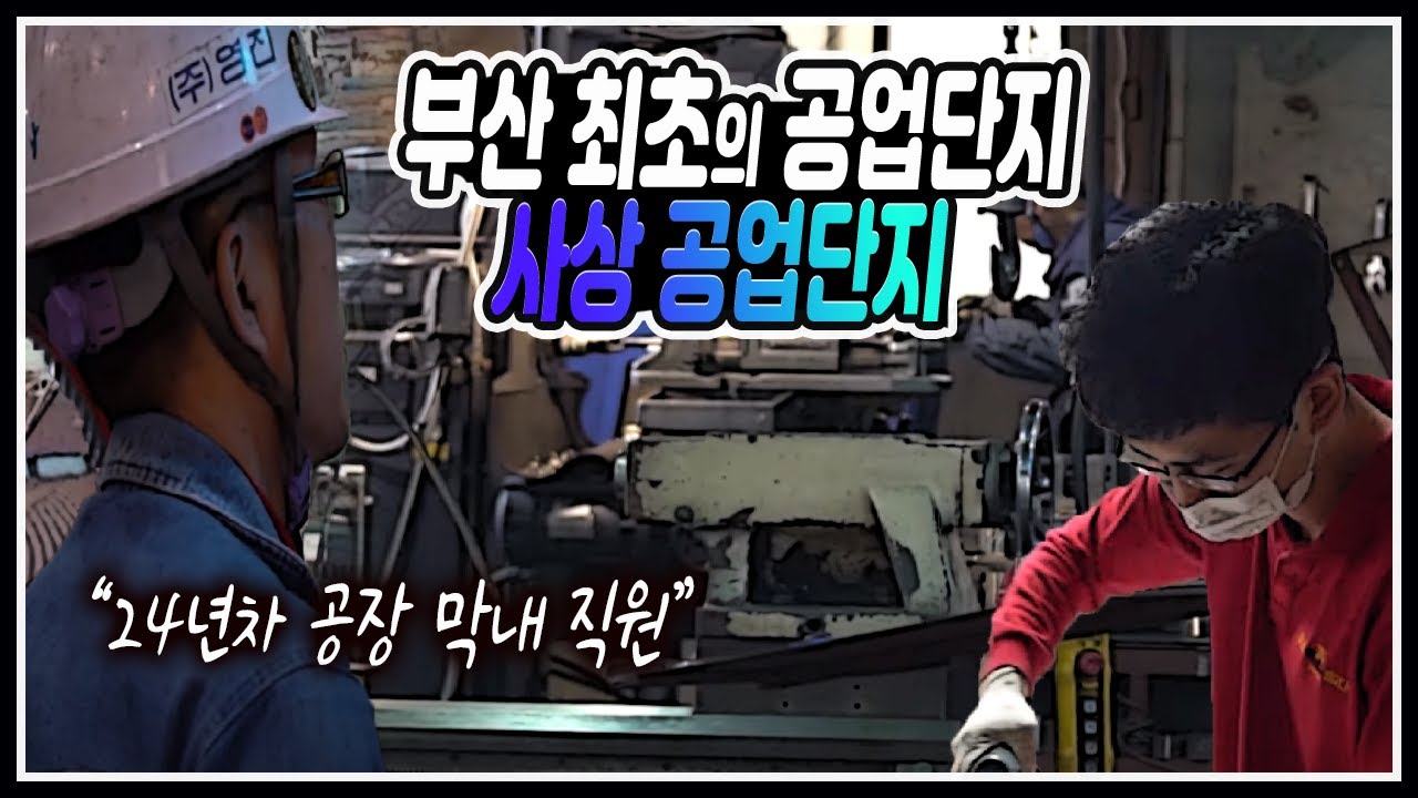 회색빛 터전 부산 사상공단 / 부산 신발 산업 / 부산 최초의 공업단지 사상 공업단지 /  사상공단의 역사 / 24년차 공장 막내 직원 [그곳,그사람]