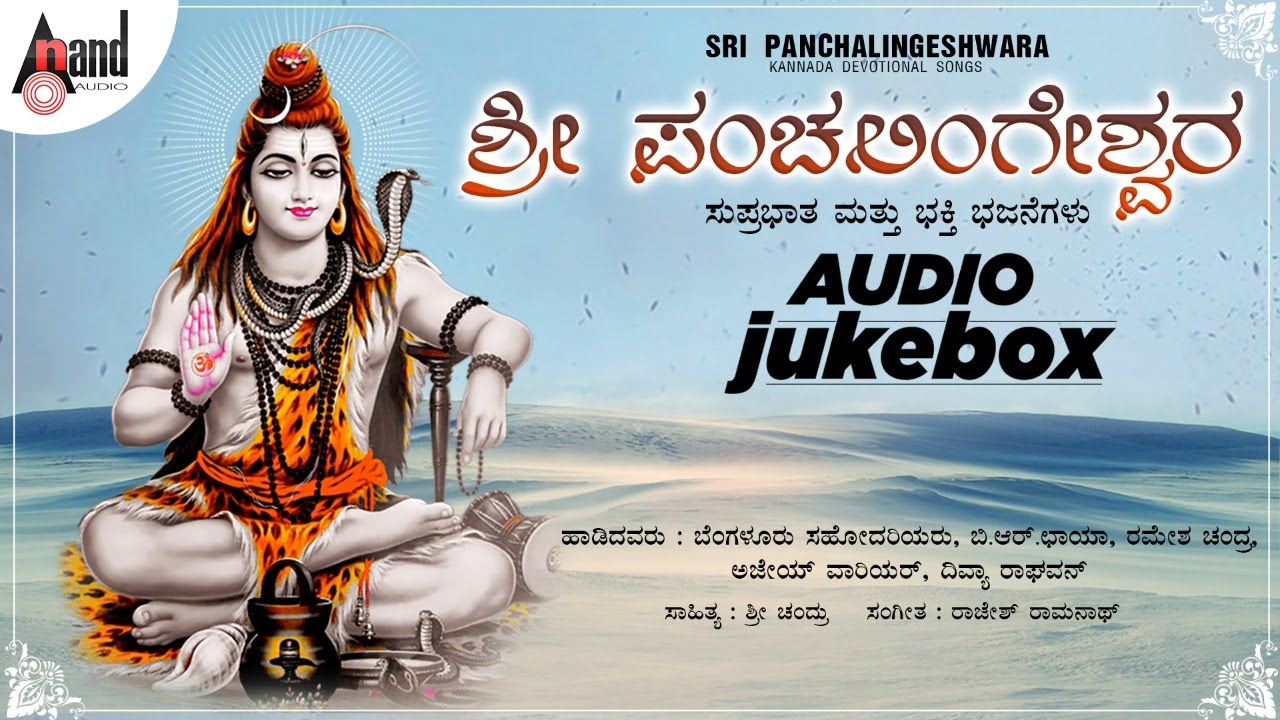 Sri Panchalingeshwara Suprabhatha And Songs | Shiva Devotional |Audio Jukebox | Rajesh Ramanath