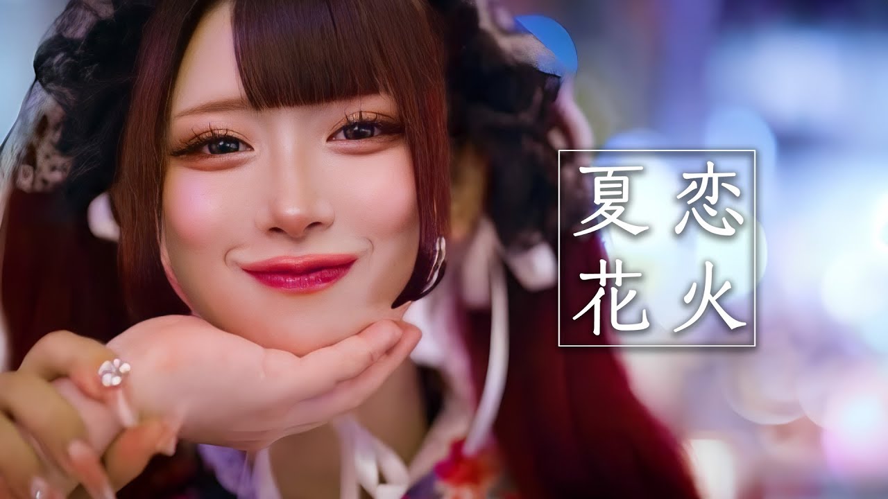 【下園れいか】夏恋花火【踊ってみた2024】