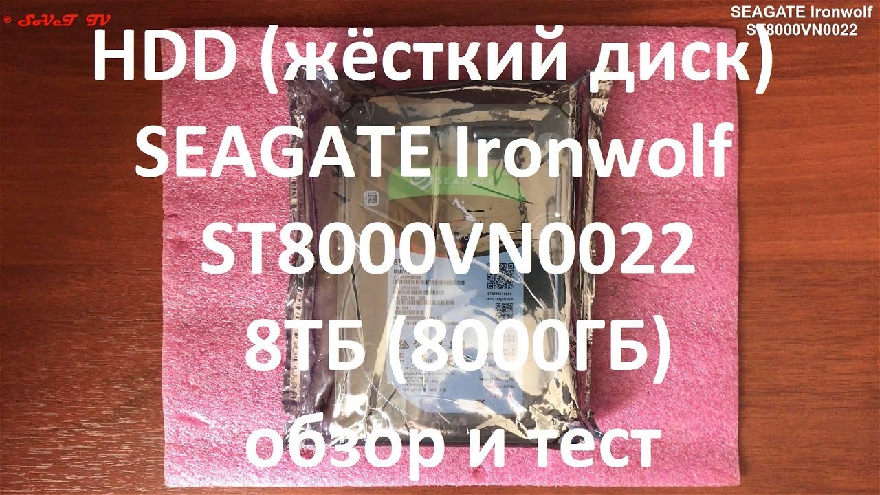 HDD ( жёсткий диск ) SEAGATE Ironwolf ST8000VN0022 , 8ТБ ( 8000ГБ ) обзор и тесты