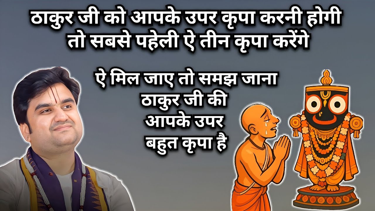 ठाकुर जी को आपके उपर कृपा करनी होगी तो सबसे पहेली ऐ तीन कृपा करेंगे | Pujya Indresh ji