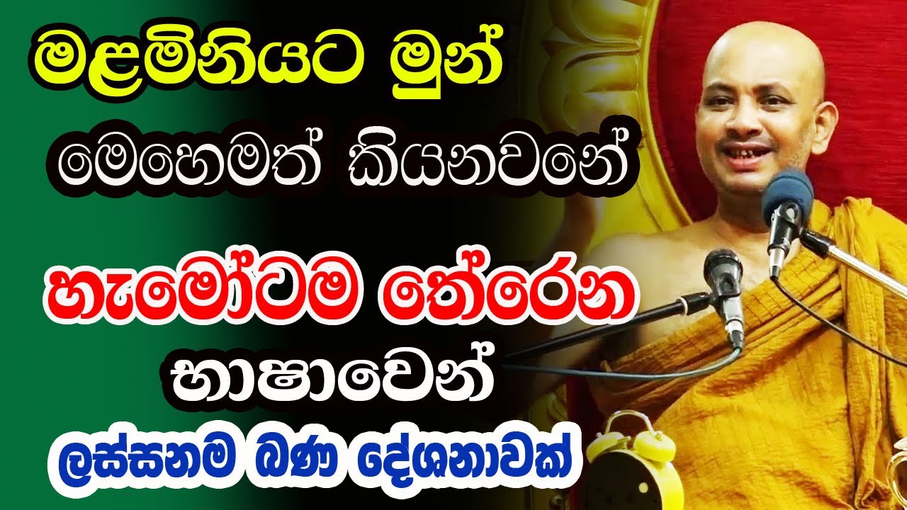 හැමෝටම තේරෙන භාෂාවෙන් ලස්සනම ලස්සන බණ දේශනාවක් | Borelle Kovida Himi Bana | gamana