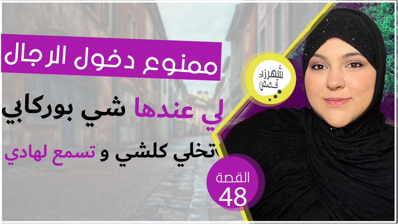 ادا عندك بوركابي و مكديريش معاه هادشي😲عتابري راسك... 😉كيد النسا بقواعدو