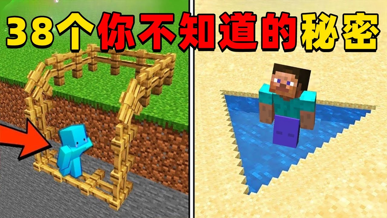 我的世界：38个你不知道的秘密，快来看看你了解多少？