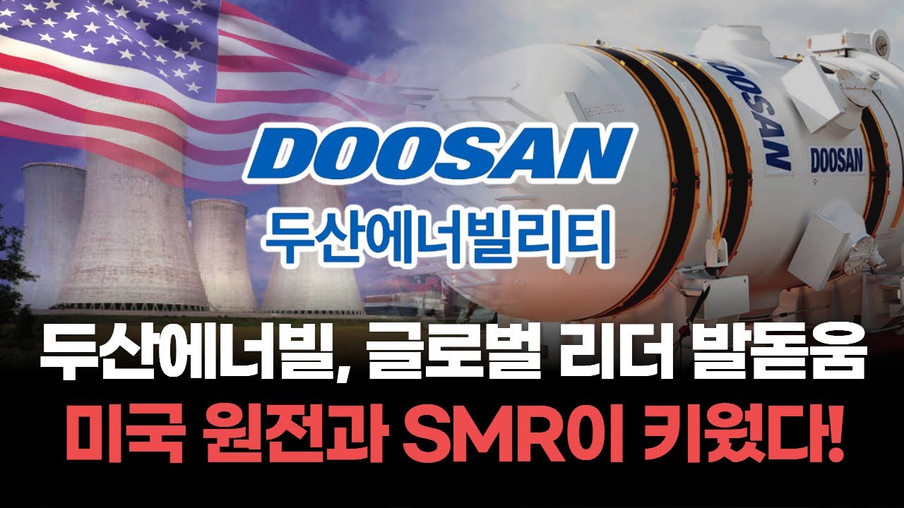 두산에너빌리티 글로벌 리더 발돋움! 미국 원전과 SMR이 키웠다!