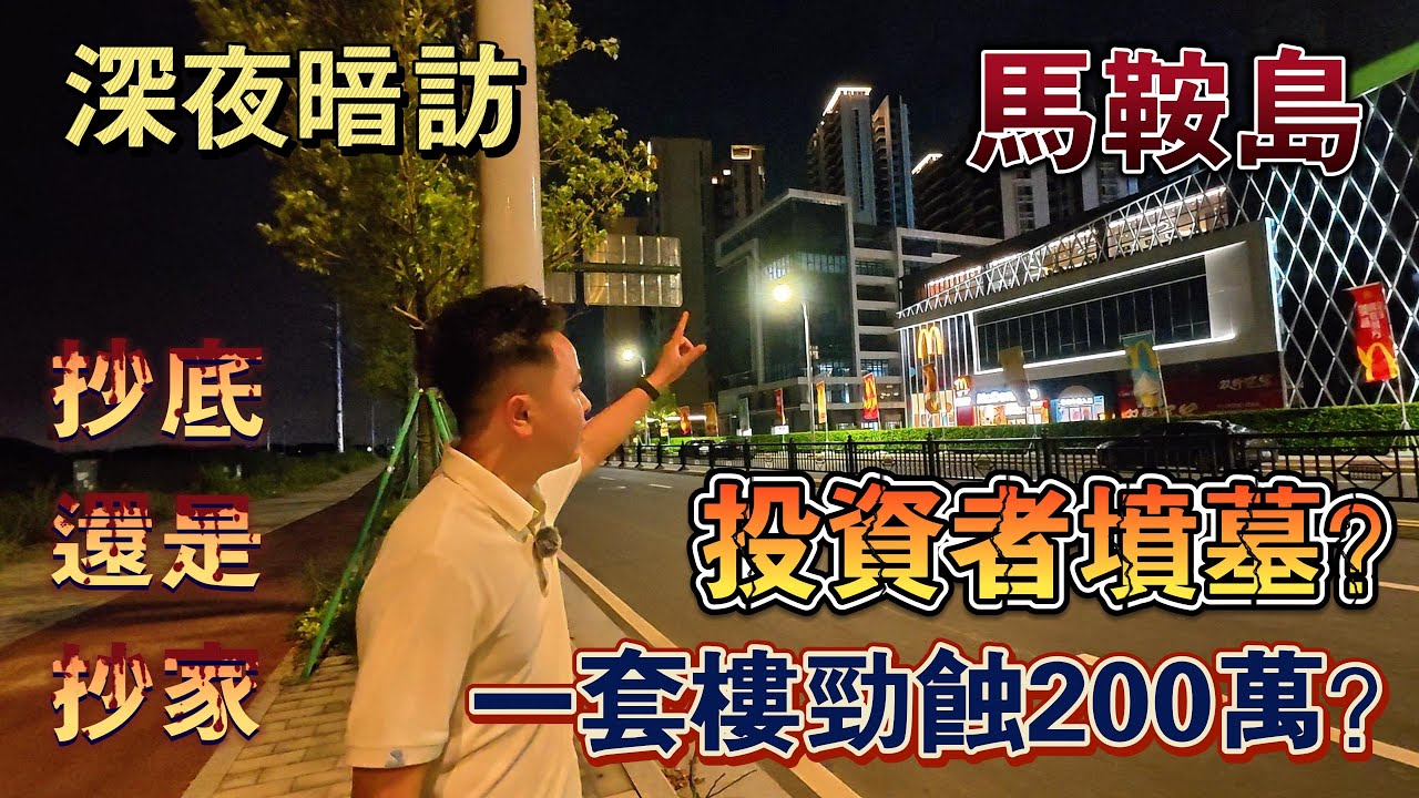 深夜探訪｜中山馬鞍島鬼城？｜冇人住十室九空？｜投資者墳墓｜真實入住率展示｜現場情況話妳知｜雅居樂灣際壹號｜萬科灣中新城｜萬科中天西灣匯｜中興智慧城 #中山樓盤 #粵港澳大灣區 #馬鞍島