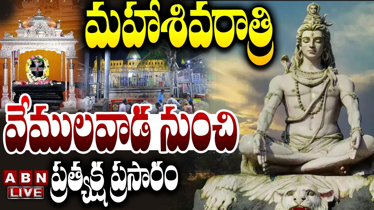 🔴LIVE : వేములవాడ నుండి ప్రత్యక్ష ప్రసారం | Mahashivaratri Celebrations | Vemulawada | ABN