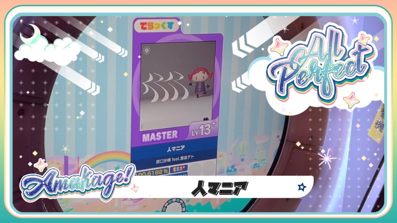 【maimaiでらっくす】人マニア でらっくす譜面 MASTER ALL PERFECT 【直撮り】