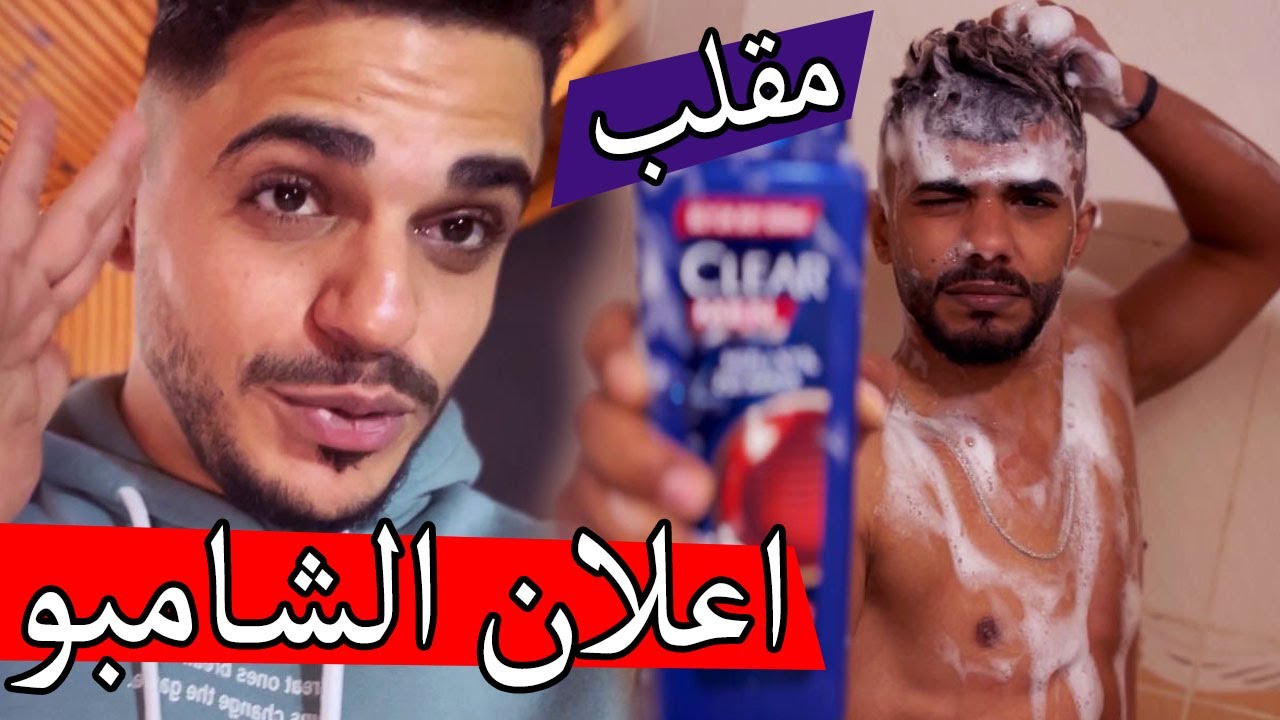 مقلب اعلان الشامبو في اخي ؟؟ ضحك جنان …….