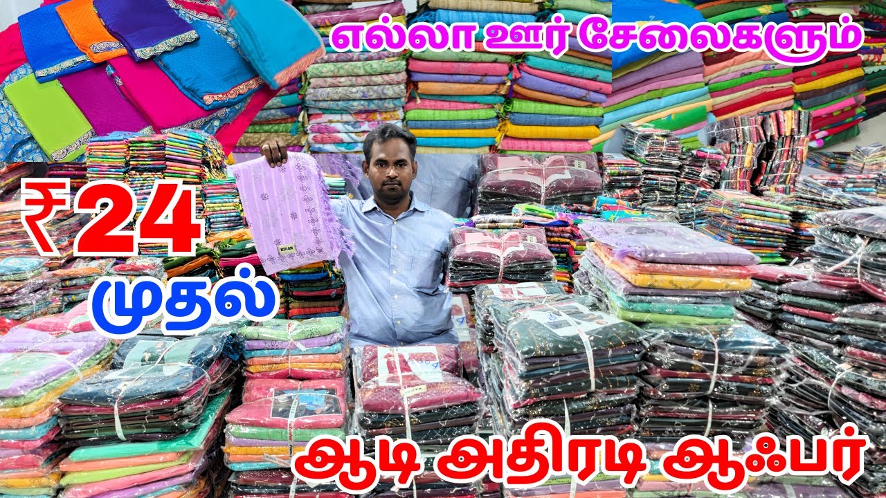 ரூ.24 முதல் | Sri Thangam Silks Erode| Kallai Raja| Erode Wholesale Market #sarees #elampillaisarees