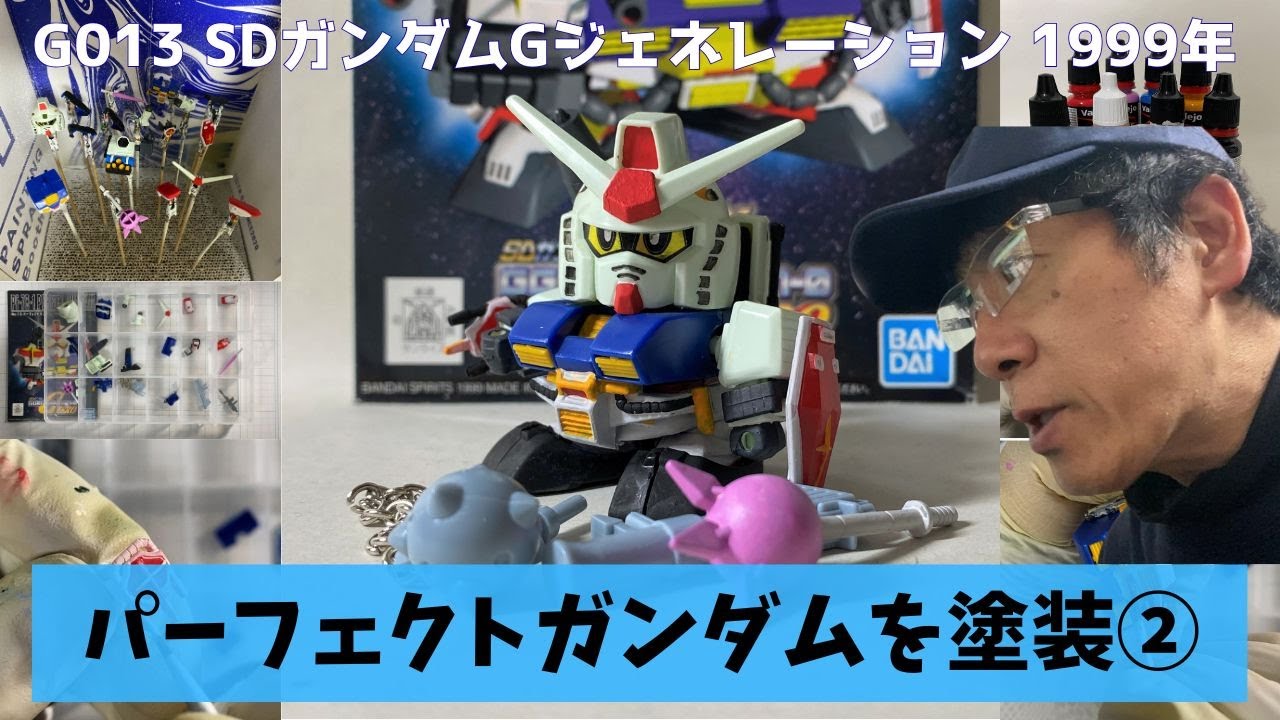 【SDガンプラ制作】パーフェクトガンダムを塗装レビューその2｜Gジェネレーション No.13【SDガンダム】