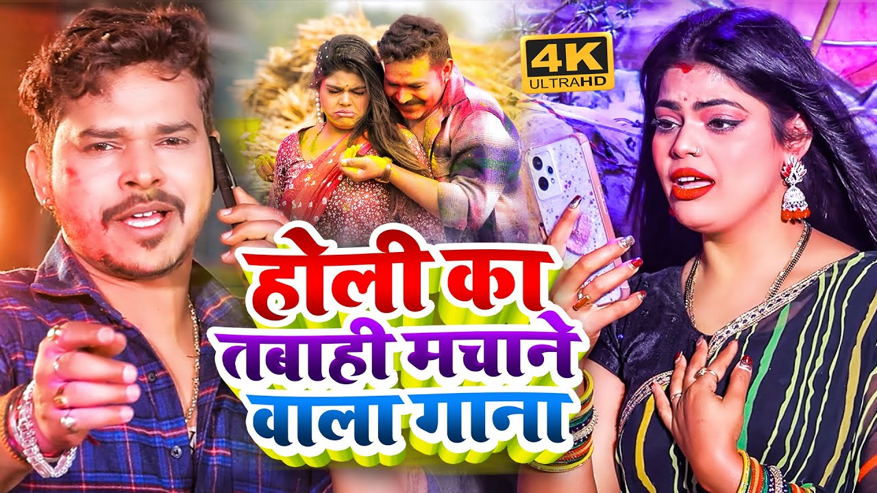 #Video | #Sonu Sargam Yadav #होली का तबाही मचाने वाला गाना | #Srishti Bharti | Bhojpuri Holi Song