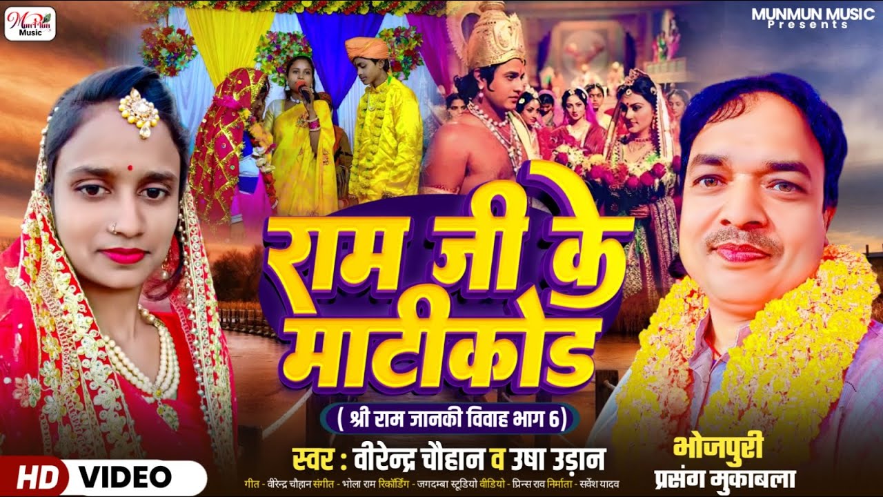 #श्री राम जानकी विवाह,पार्ट 06 #भोजपुरी प्रसंग मुकाबला #उषा उड़ान #वीरेन्द्र चौहान #bhojpuri_prasang