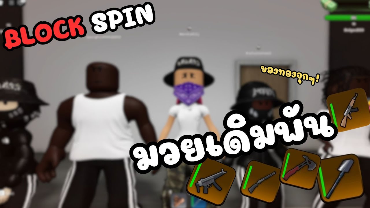 BLOCK SPIN - มวยวัดเชิงกันเดือดๆใครแพ้เสียของทอง!