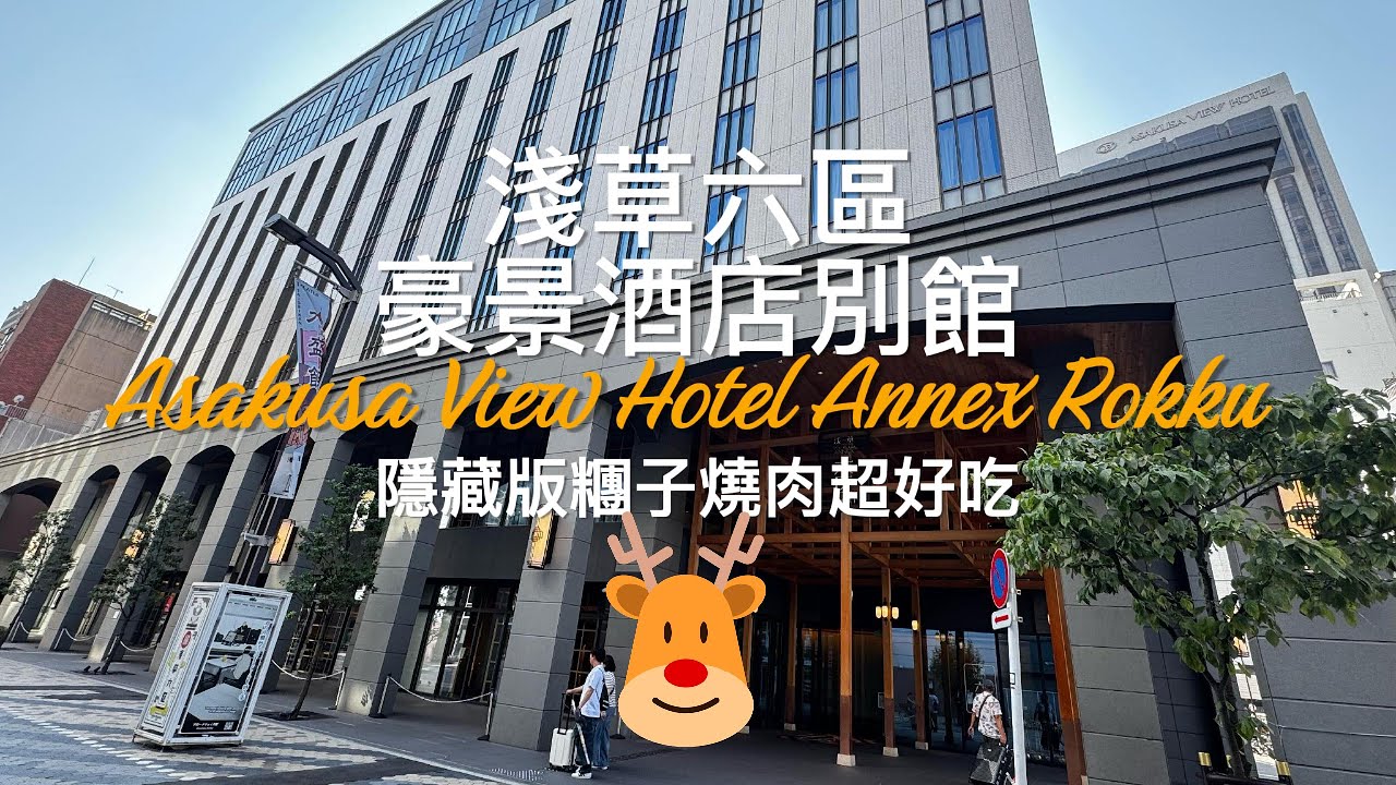 東京淺草六區豪景酒店別館＊誤打誤撞的糰子燒肉超級好吃😋ASAKUSA VIEW HOTEL ANNEX ROKKU #tokyo