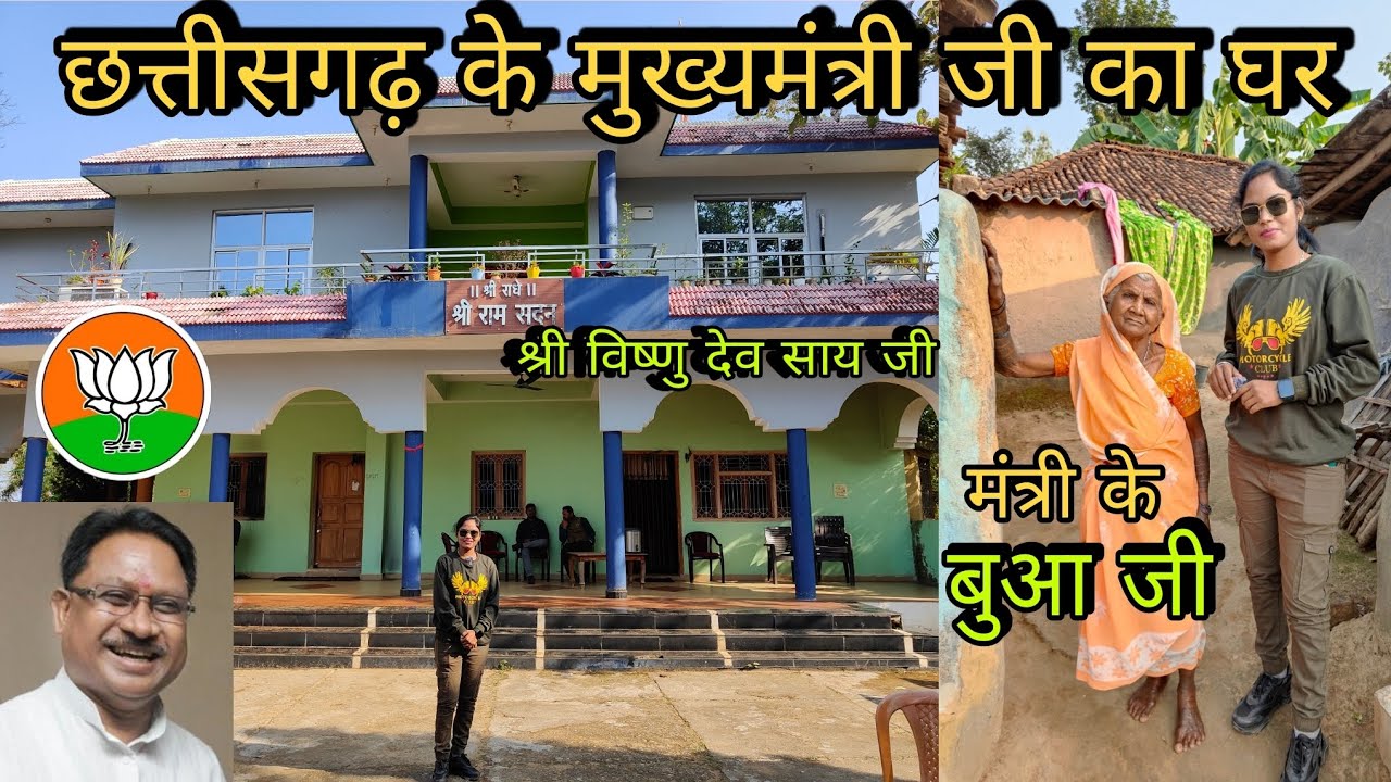 छत्तीसगढ़ के मुख्यमंत्री जी का घर😳 | अंदर से कैसा हैं  | Chattisgarh Chief Minister House
