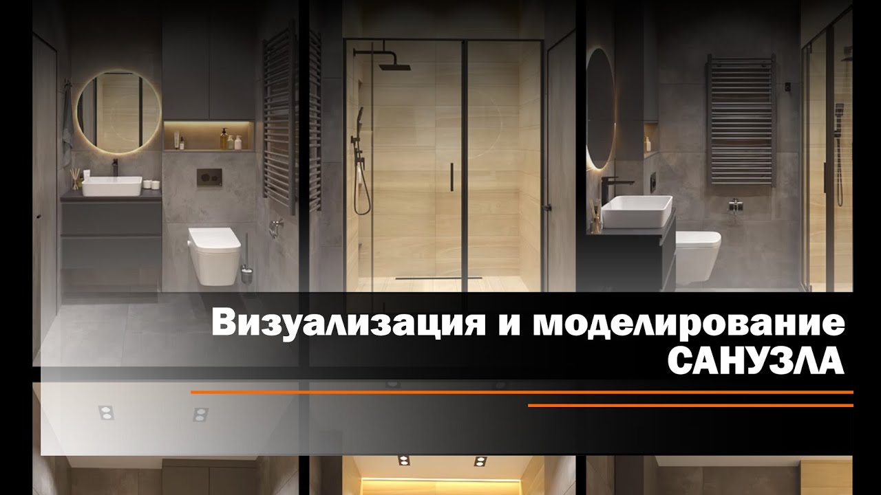 Моделирование и визуализация санузла.