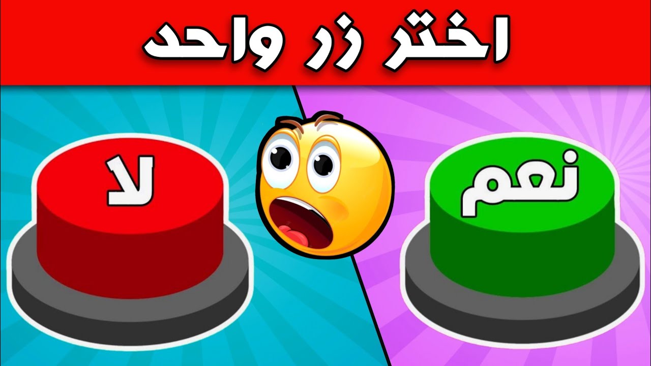تحدي نعم أو لا - اختر زر واحد فقط | الجزء الثاني