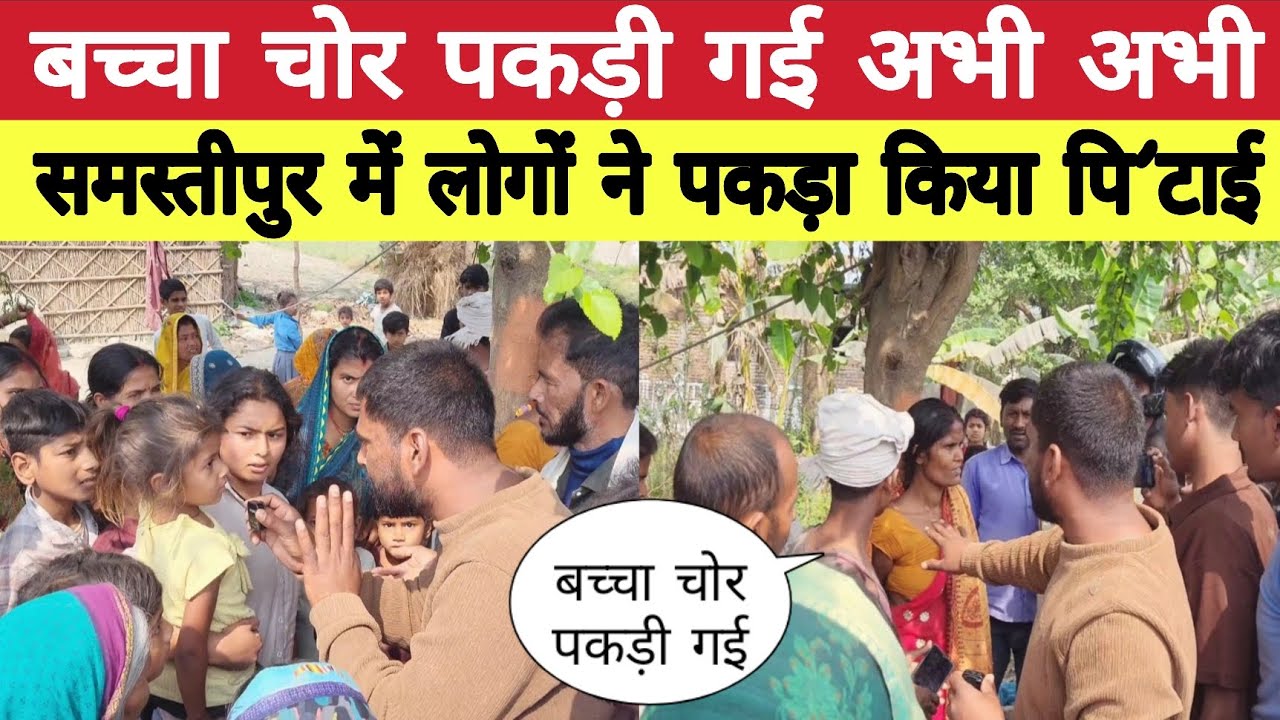 बच्चा चोर पकड़ा गया, अभी देखिए समस्तीपुर में !!!