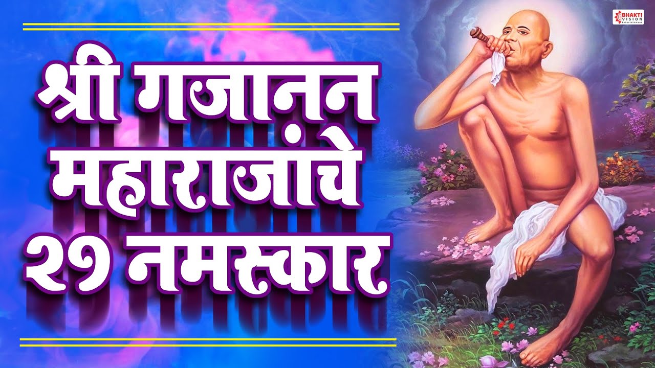 श्री गजानन महाराजांचे २१ नमस्कार स्तोत्र | Shri Gajanan Maharaj 21 Namaskar | Gajanan Maharaj Song