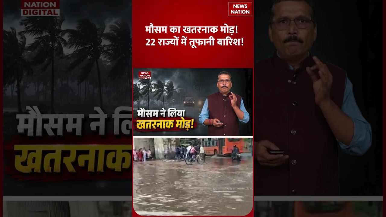 Weather Update July 14: Mausam का Dangerous Turn! 22 राज्यों में तूफानी बारिश! IMD Alert! | Shorts |