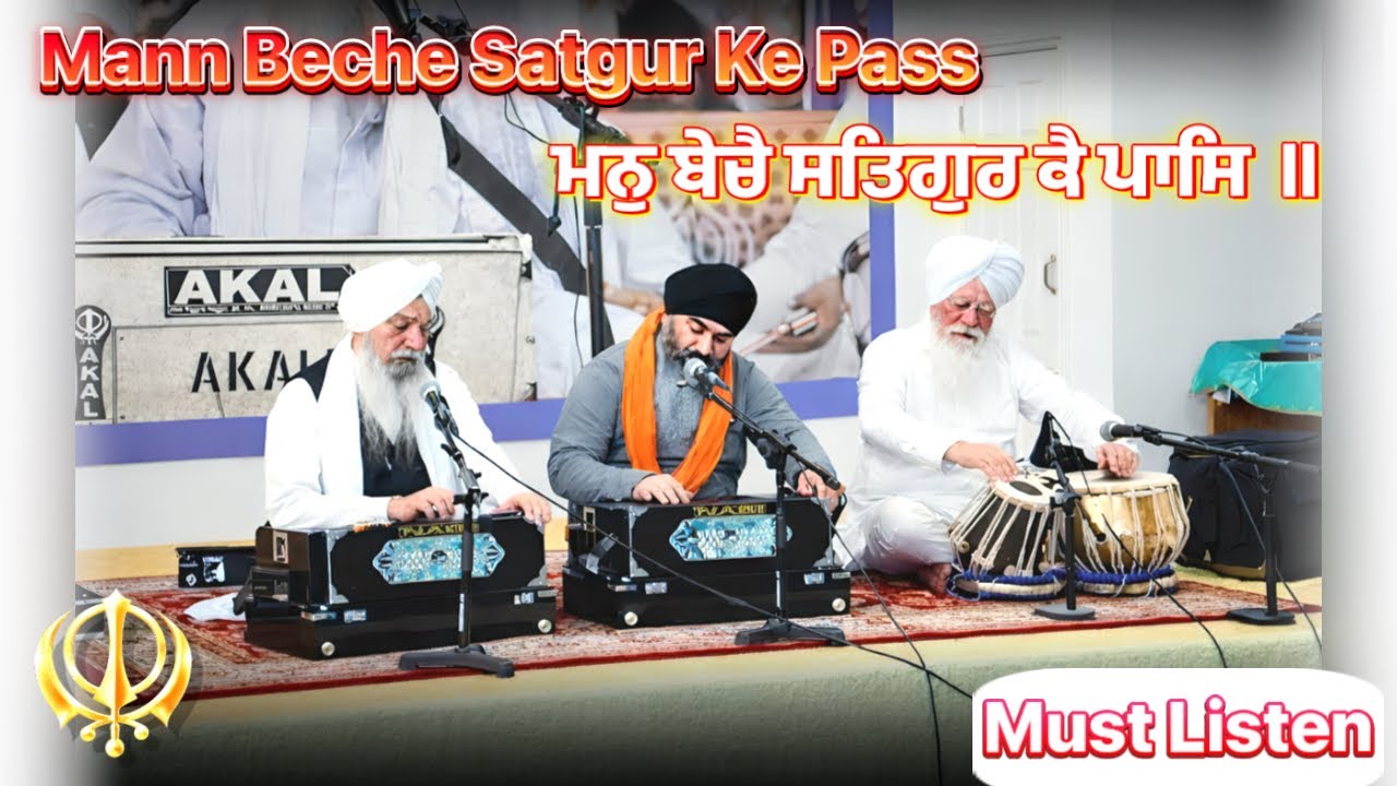 Mann Beche Satgur Ke Pass | ਮਨੁ ਬੇਚੈ ਸਤਿਗੁਰ ਕੈ ਪਾਸਿ | New Shabad Gurbani Kirtan | New York USA
