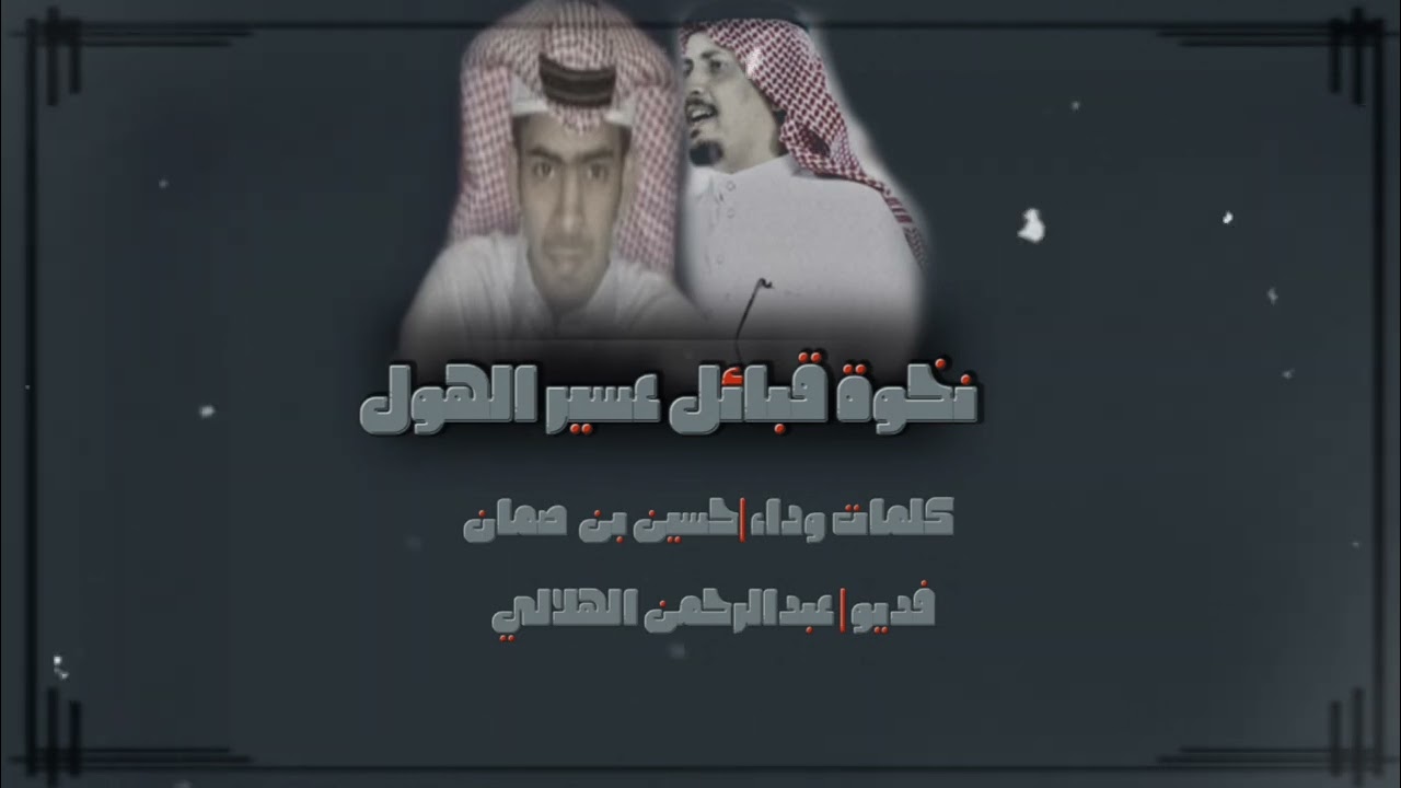 دمة نخوة قبائل عسير | لسجين حسين بن محمد|حصري