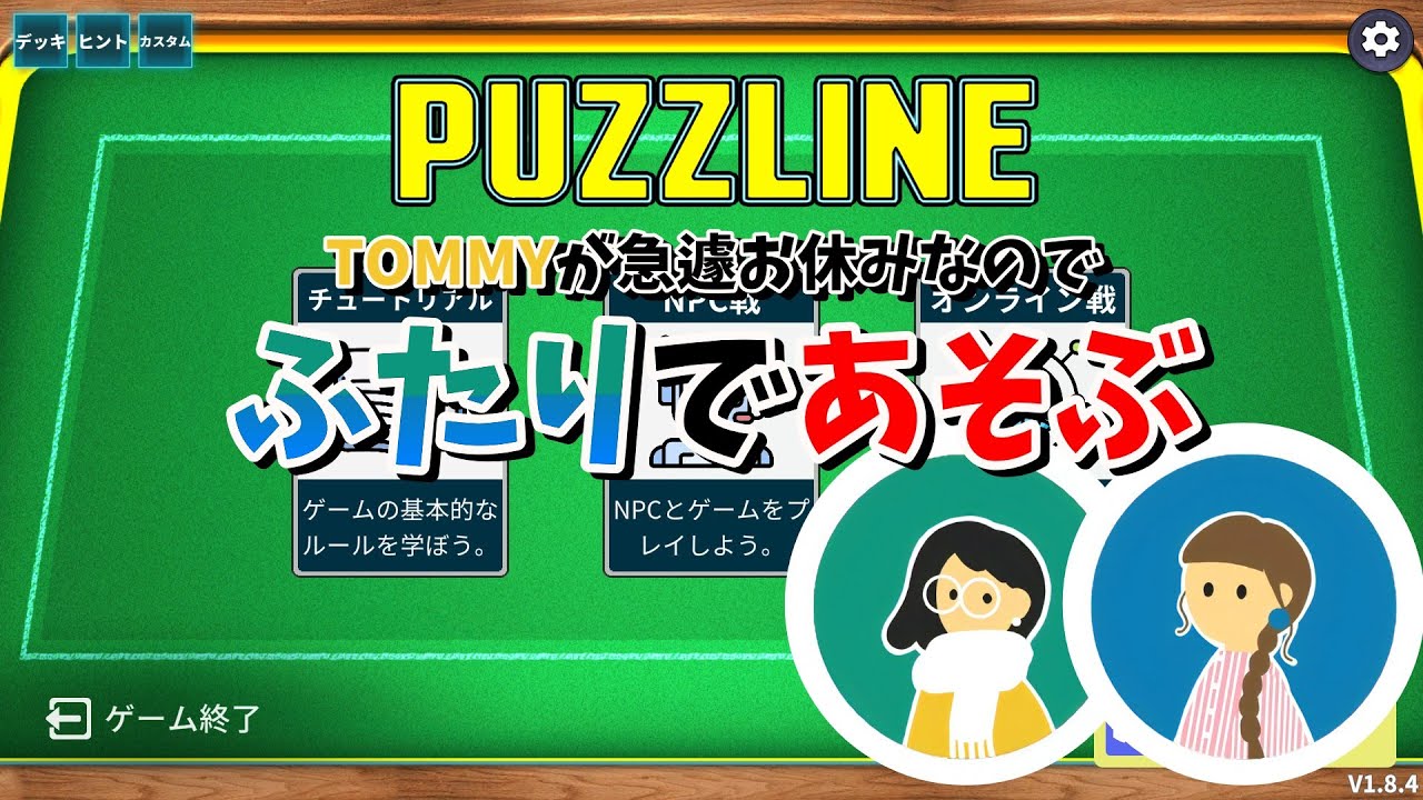 【Puzzline】パズライン SaorinとUふたりであそぶ