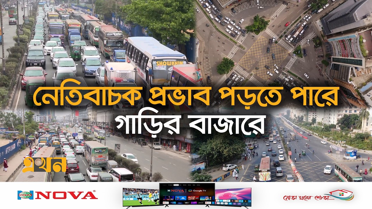 শুল্ক নীতিতে আসছে পরিবর্তন, বাড়ছে বিলাসবহুল গাড়ির কর | Bangladesh Budget Car Tax | Ekhon TV