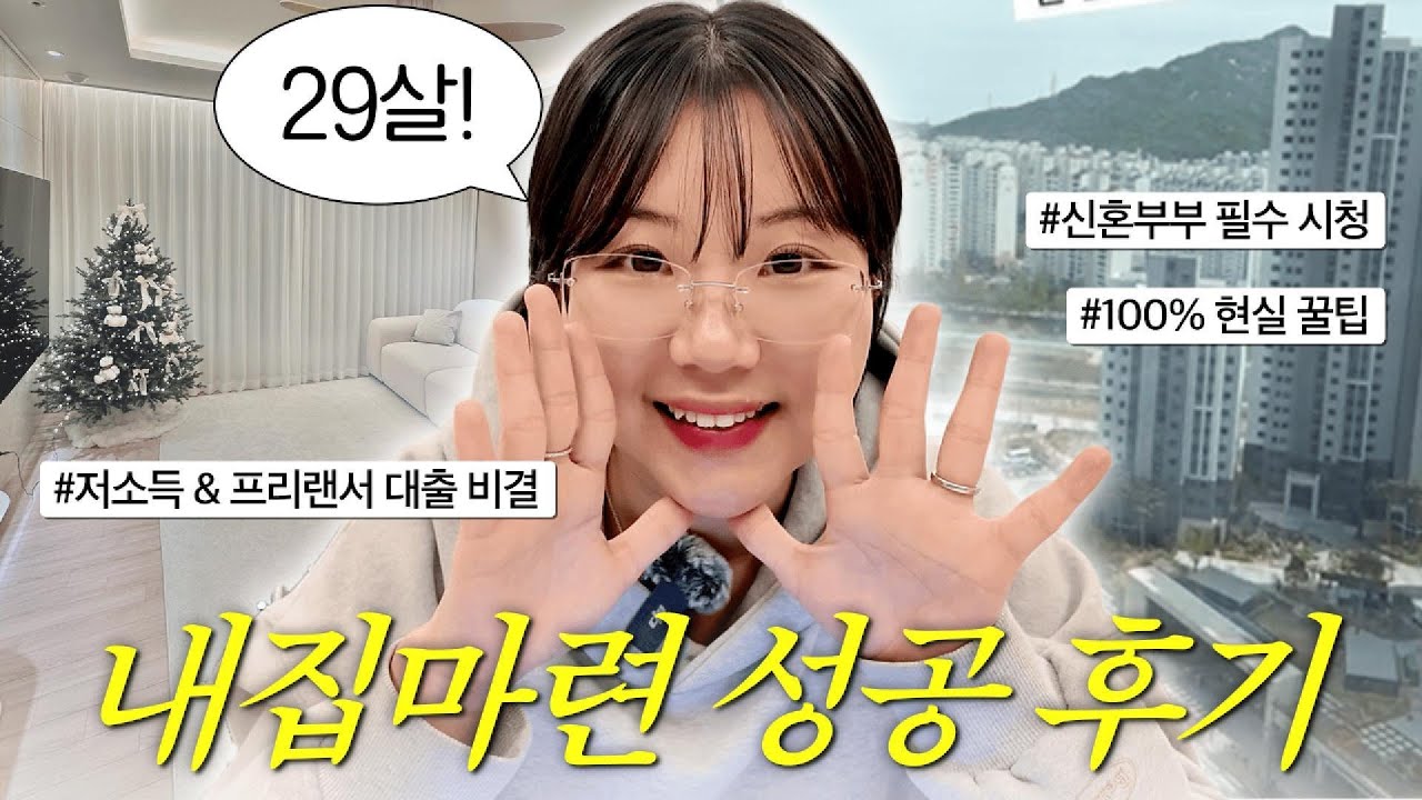 29살 신혼집 내집마련 성공 했습니다. 100% 경험 기반 대출부터 계약까지 모두 알려드릴게요! | 신혼부부 내집마련 | 프리랜서 대출 꿀팁 | 부린이 필수 시청!