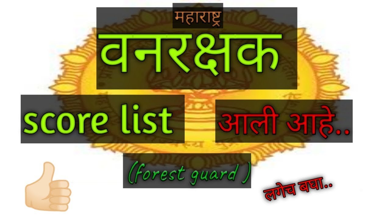 Forest guard score list forest guard result 2019 maharashtra  forest वनरक्षक 2019 chech now