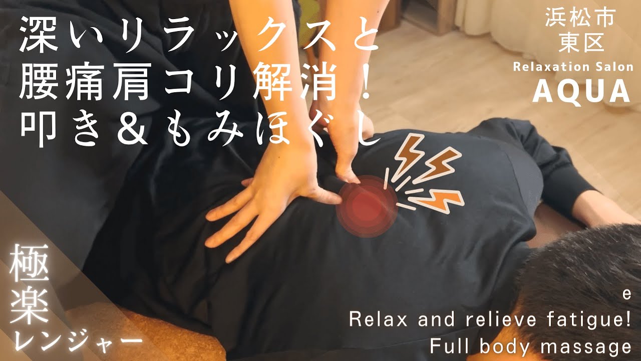 【静岡】ガチガチの凝りに効く！叩きともみほぐしの全身ケアASMR │リラクゼーションサロンアクア