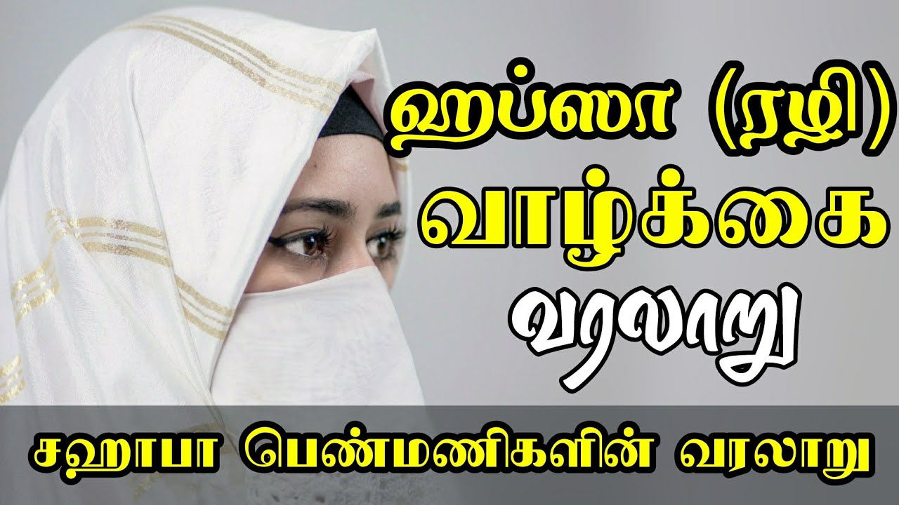 ஹப்ஸா (ரழி) வாழ்க்கை வரலாறு | சஹாபா பெண்மணிகளின் வரலாறு | Tamil bayan